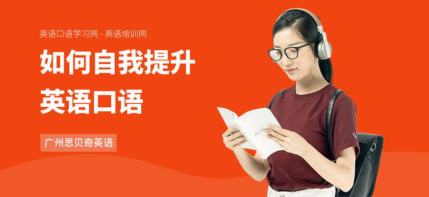 如何自我提升英语口语