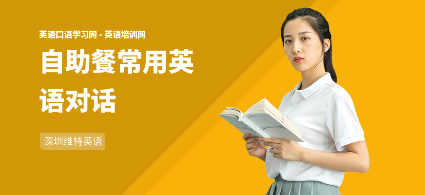 自助餐常用英语对话