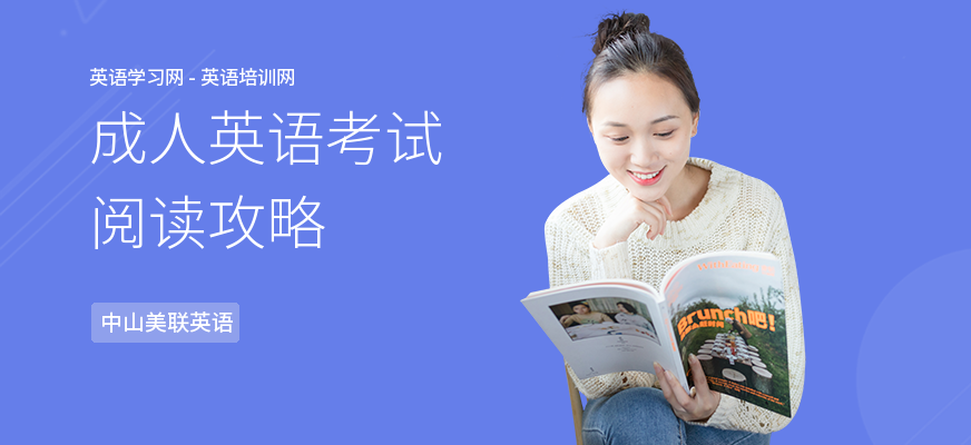 成人英语考试阅读攻略