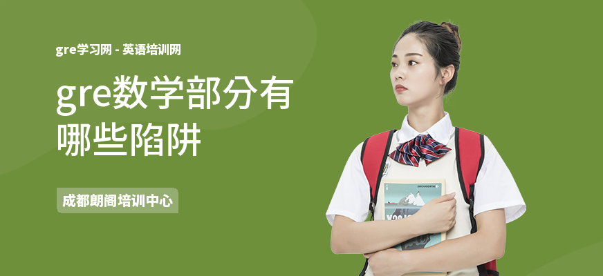 gre数学部分有哪些陷阱