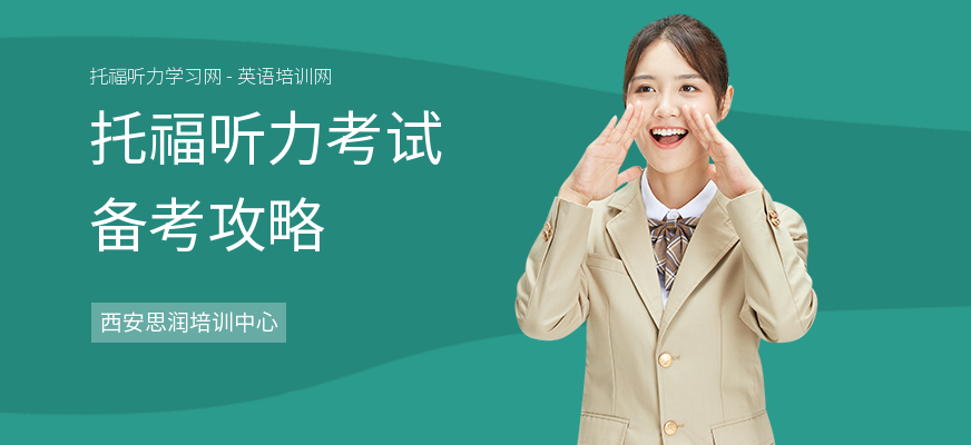 托福听力考试备考攻略