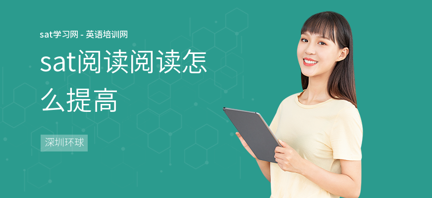 sat阅读阅读怎么提高