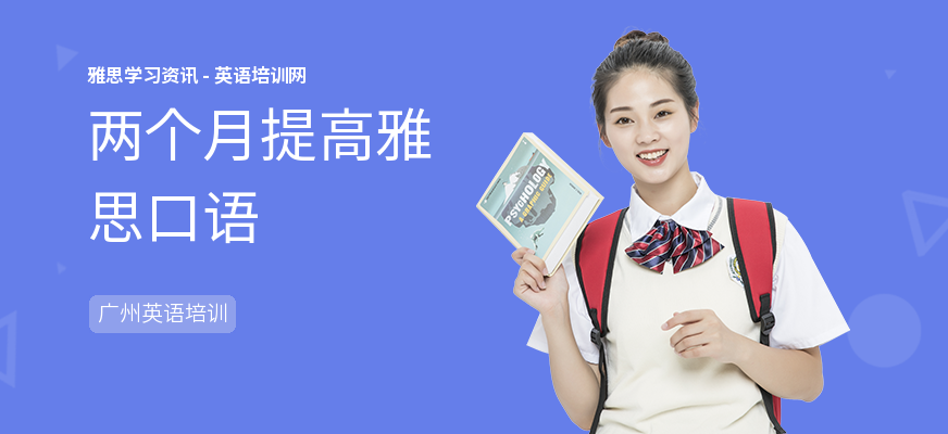 两个月提高雅思口语