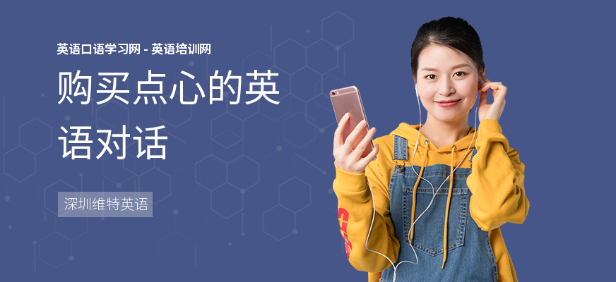 购买点心的英语对话
