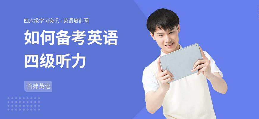 如何备考英语四级听力