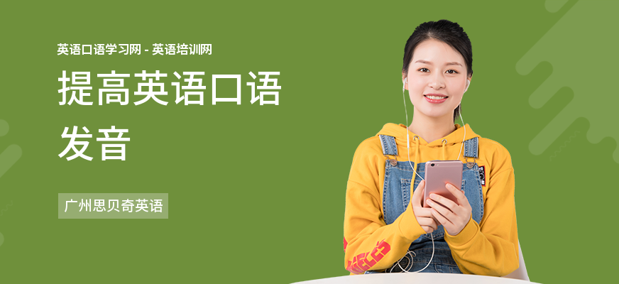 提高英语口语发音