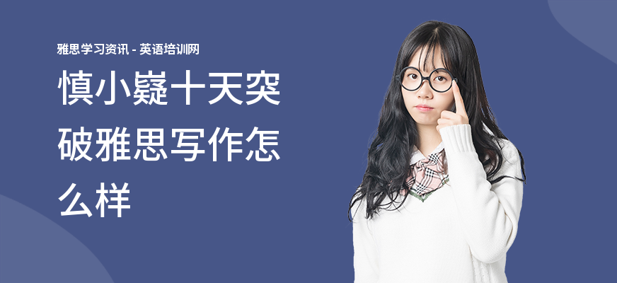 慎小嶷十天突破雅思写作怎么样
