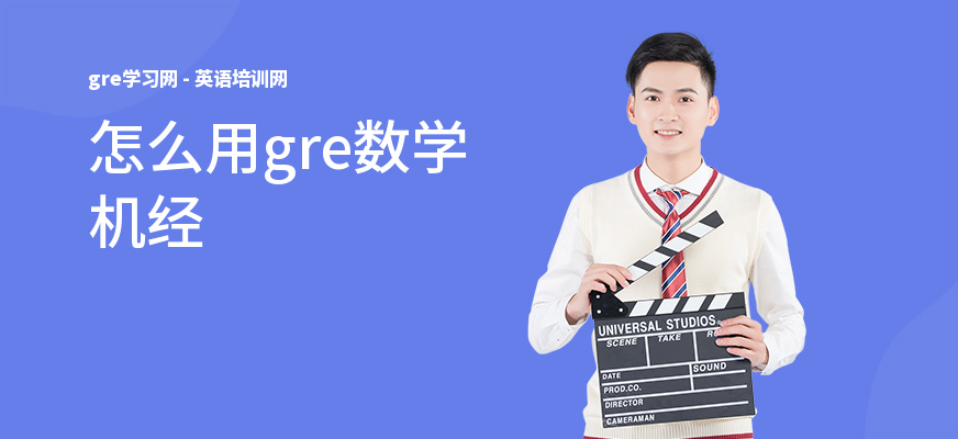 怎么用gre数学机经