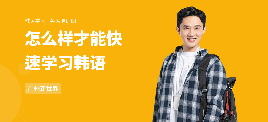 怎么样才能快速学习韩语