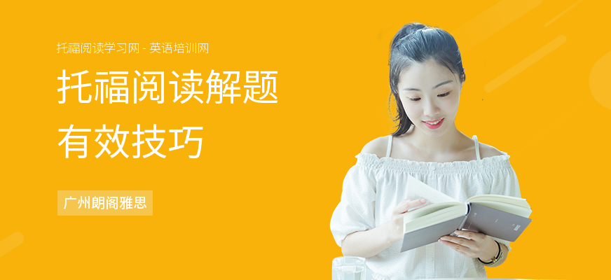 托福阅读解题有效技巧