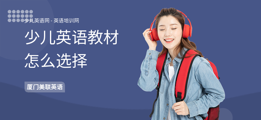 少儿英语教材怎么选择