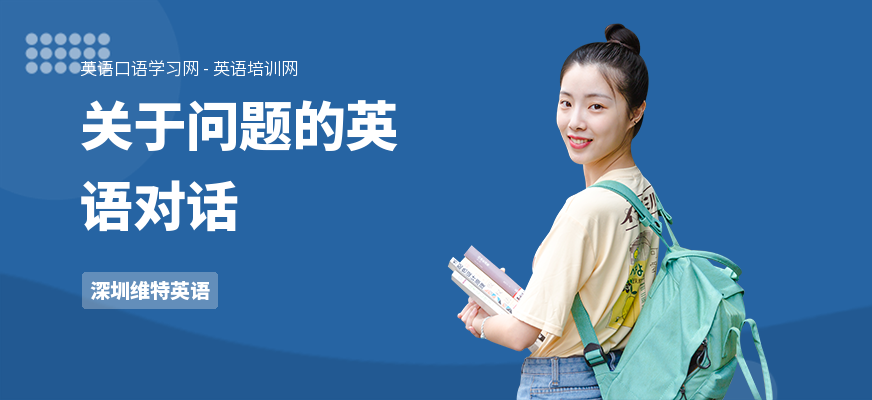 关于问题的英语对话