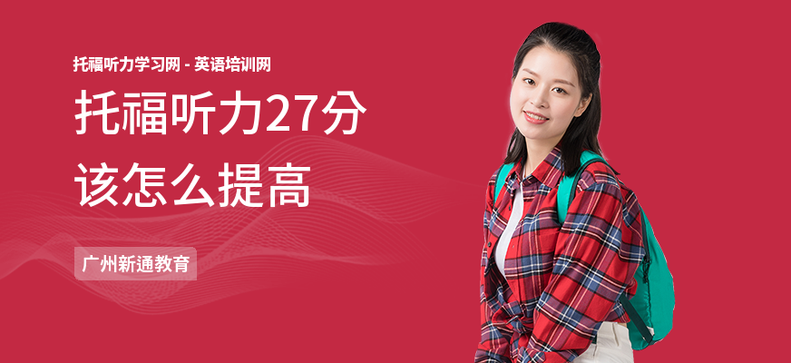托福听力27分该怎么提高