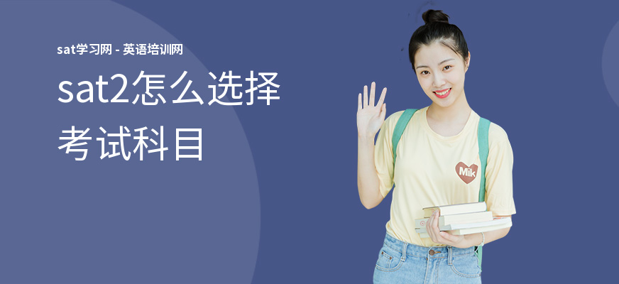 sat2怎么选择考试科目