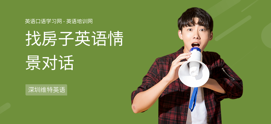找房子英语情景对话