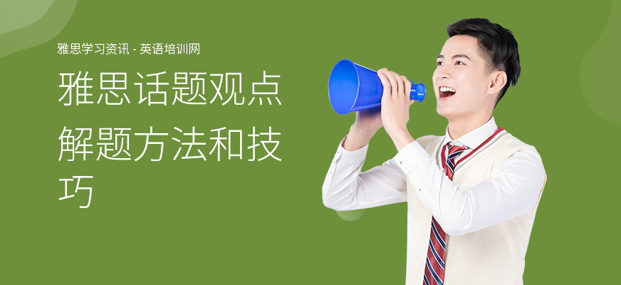 雅思话题观点解题方法和技巧