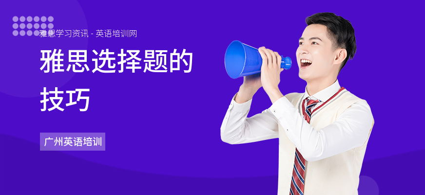 雅思选择题的技巧