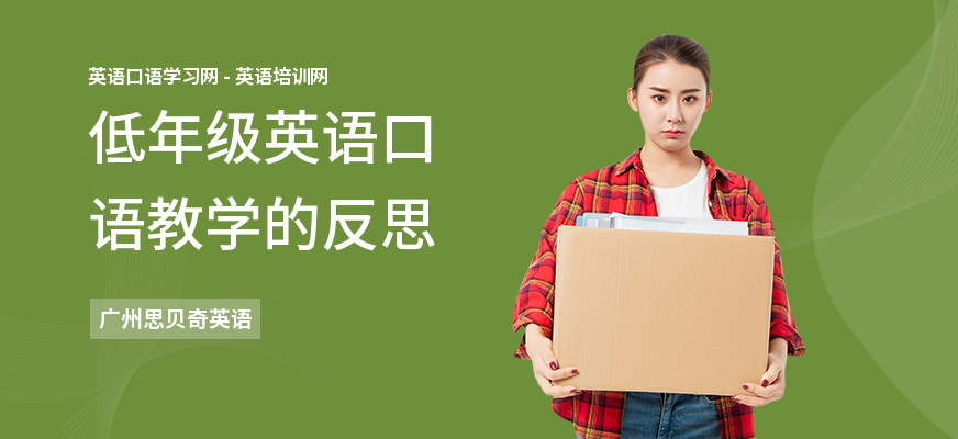 低年级英语口语教学的反思
