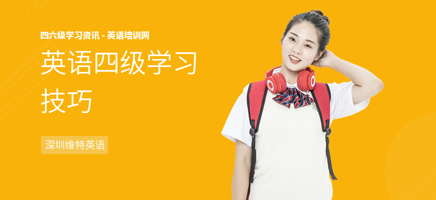 英语四级学习技巧