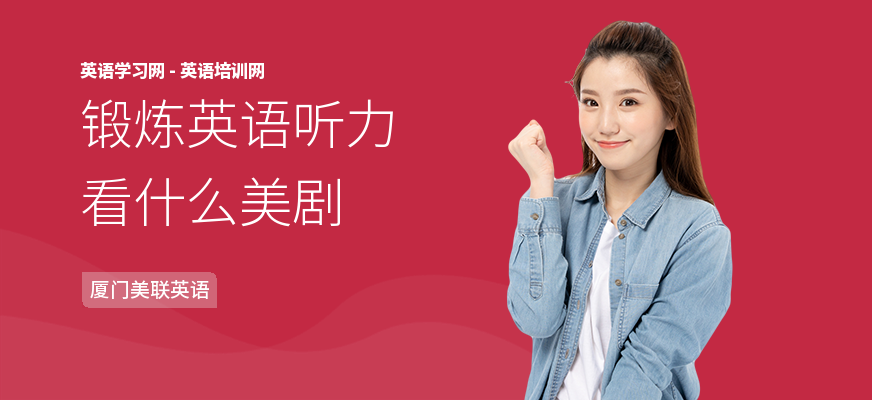 锻炼英语听力看什么美剧