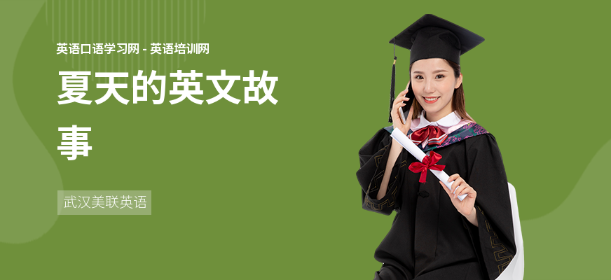 夏天的英文故事