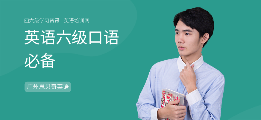 英语六级口语必备