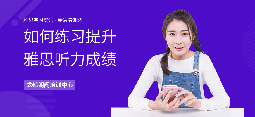 如何练习提升雅思听力成绩