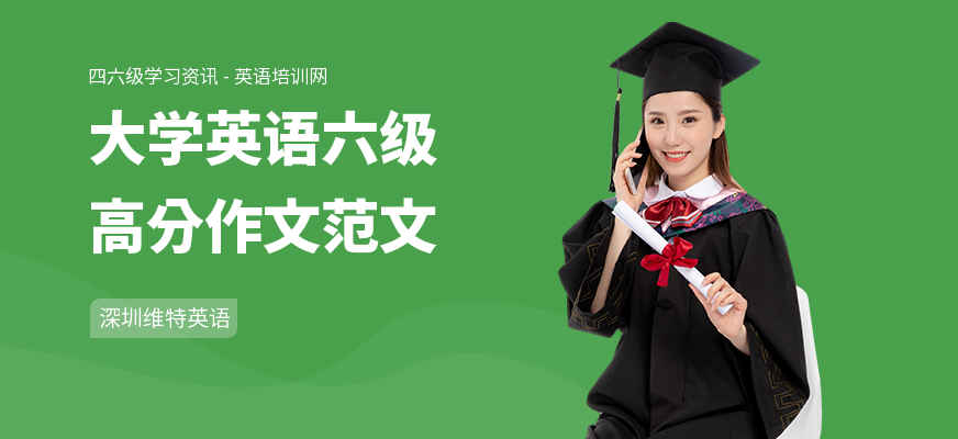 大学英语六级高分作文范文