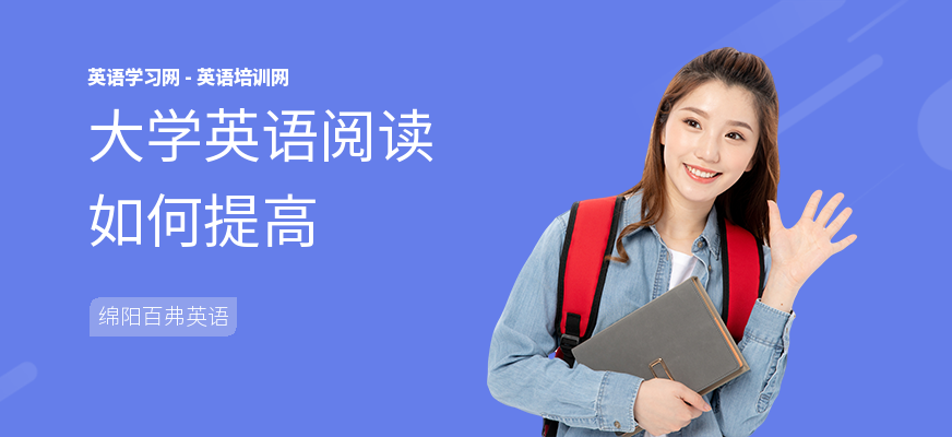 大学英语阅读如何提高