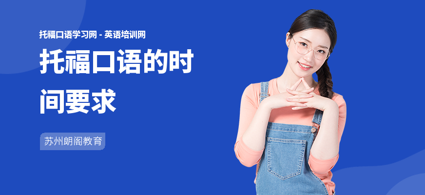 托福口语的时间要求