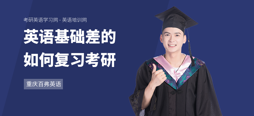英语基础差的如何复习考研