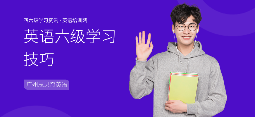英语六级学习技巧