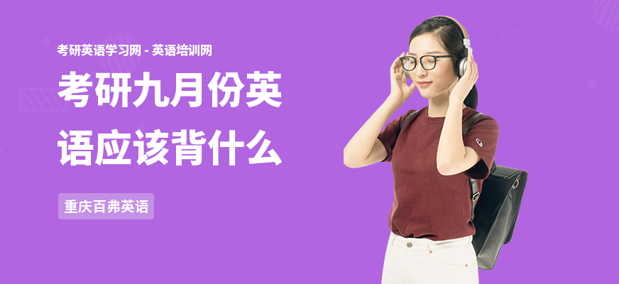 考研九月份英语应该背什么