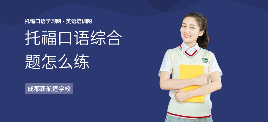 托福口语综合题怎么练