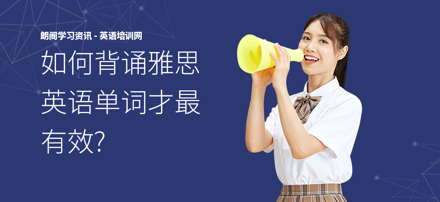 如何背诵雅思英语单词才最有效?