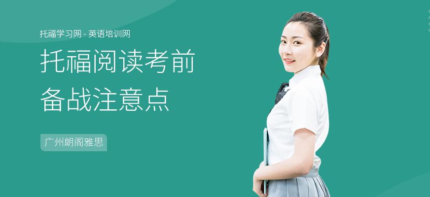 托福阅读考前备战注意点