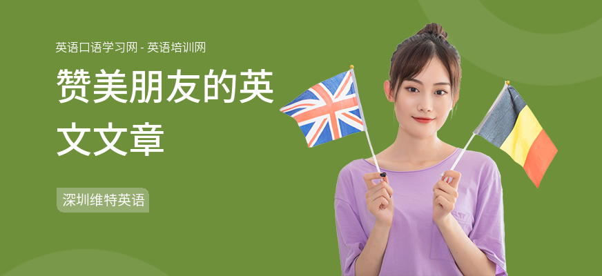 赞美朋友的英文文章