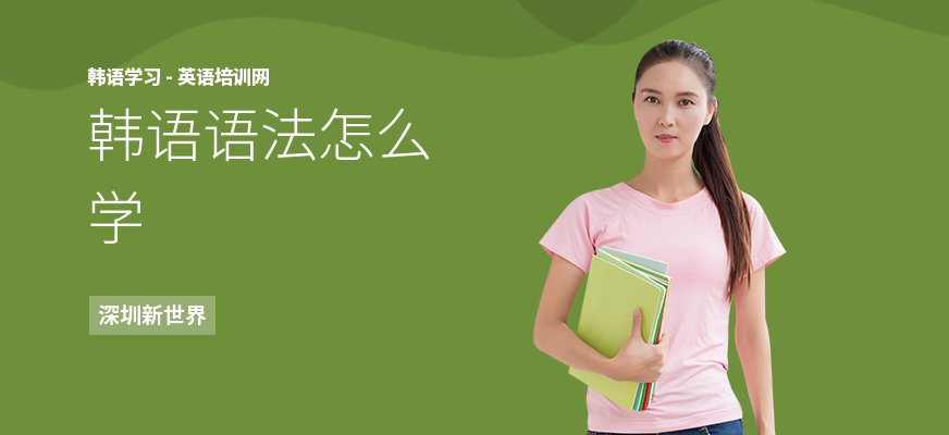 韩语语法怎么学