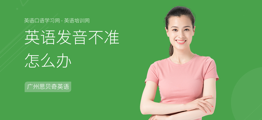 英语发音不准怎么办