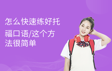 怎么快速练好托福口语,这个方法很简单