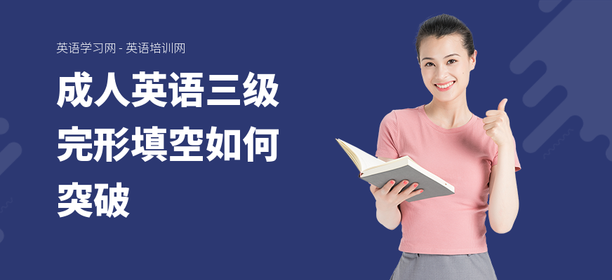 成人英语三级完形填空如何突破