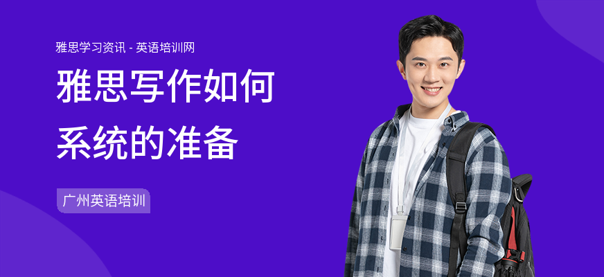 雅思写作如何系统的准备