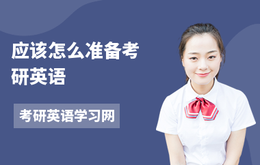 应该怎么准备考研英语