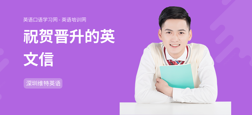 祝贺晋升的英文信