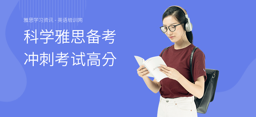 科学雅思备考 冲刺考试高分