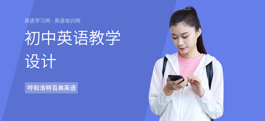 初中英语教学设计