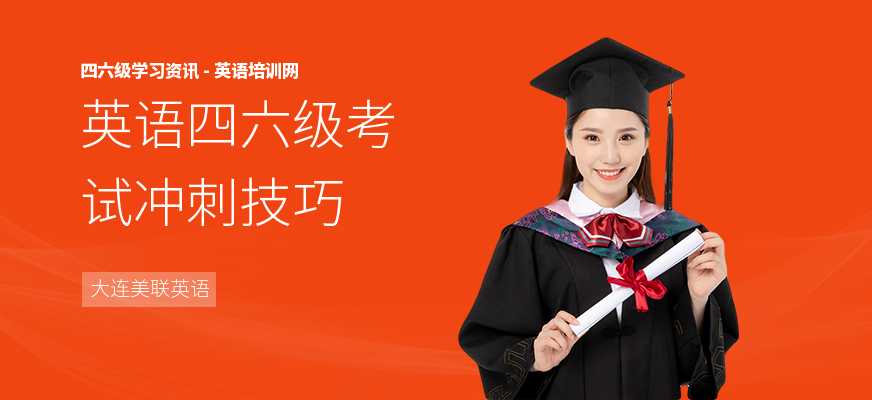 英语四六级考试冲刺技巧