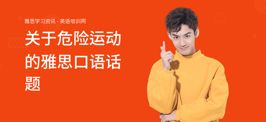 关于危险运动的雅思口语话题