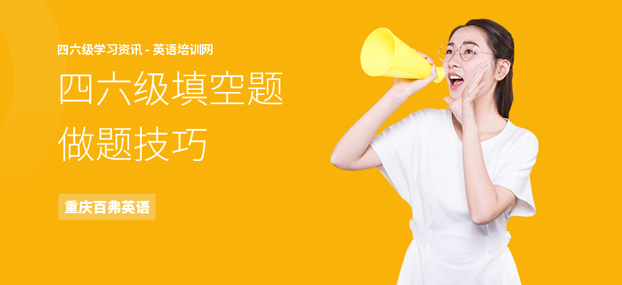四六级填空题做题技巧