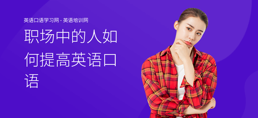 职场中的人如何提高英语口语
